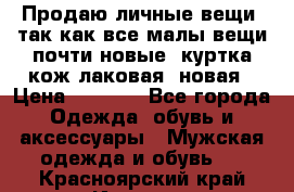 Продаю личные вещи, так как все малы,вещи почти новые, куртка кож.лаковая (новая › Цена ­ 5 000 - Все города Одежда, обувь и аксессуары » Мужская одежда и обувь   . Красноярский край,Игарка г.